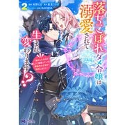 落ちこぼれダメ令嬢は溺愛されて生まれ変わります！？～褒められるのが嬉しくて頑張っていたら規格外の才能が開花しました～（コミック） ： 2（双葉社） [電子書籍]
