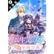 転生悪女の幸せ家族計画 黒魔術チートで周囲の人達を幸せにします（コミック） 分冊版 ： 2（双葉社） [電子書籍]