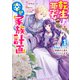 転生悪女の幸せ家族計画 黒魔術チートで周囲の人達を幸せにします（コミック） ： 1（双葉社） [電子書籍]
