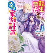 転生悪女の幸せ家族計画 黒魔術チートで周囲の人達を幸せにします（コミック） ： 1（双葉社） [電子書籍]