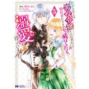 断罪されている悪役令嬢と入れ替わって婚約者たちをぶっ飛ばしたら、溺愛が待っていました（コミック） ： 5（双葉社） [電子書籍]