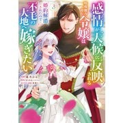 感情が天候に反映される特殊能力持ち令嬢は婚約解消されたので不毛の大地へ嫁ぎたい（コミック） ： 3（双葉社） [電子書籍]