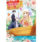 転生先で捨てられたので、もふもふ達とお料理しますR～お飾り王妃はマイペースに最強です～（コミック） ： 8（双葉社） [電子書籍]