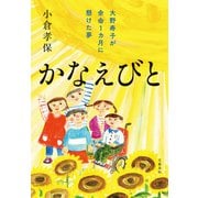 かなえびと 大野寿子が余命1カ月に懸けた夢（文藝春秋） [電子書籍]