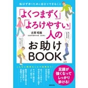 「よくつまずく」「よろけやすい」人のお助けBOOK（主婦の友社） [電子書籍]