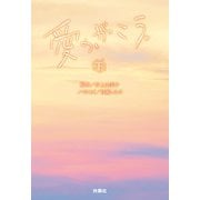 愛の、がっこう。（下）（扶桑社） [電子書籍]