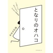 となりのオハコ（扶桑社） [電子書籍]