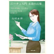 ニーチェ入門 永遠の言葉（河出書房新社） [電子書籍]