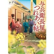 与兵衛長屋つれあい帖 お江戸ふたり暮らし（アルファポリス） [電子書籍]