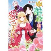 離縁の理由は愛されたいと思ったからです（アルファポリス） [電子書籍]