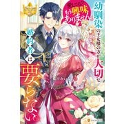 幼馴染の王女様の方が大切な婚約者は要らない。愛してる？ もう興味ありません。（アルファポリス） [電子書籍]