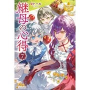継母の心得7（アルファポリス） [電子書籍]
