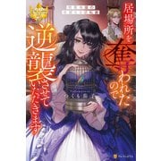 居場所を奪われたので逆襲させていただきます ～黒幕令嬢の華麗なる逆転劇～（アルファポリス） [電子書籍]