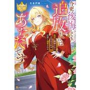 今更後悔しても追放したのはあなたです冤罪で離縁された元王太子妃は辺境で溺愛される（アルファポリス） [電子書籍]