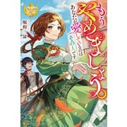 もうやめましょう。あなたが愛しているのはその人です（アルファポリス） [電子書籍]