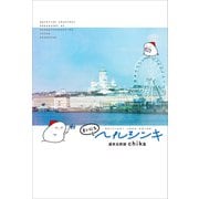 まいにちヘルシンキ（講談社） [電子書籍]