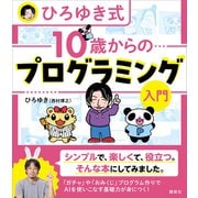 ひろゆき式 10歳からのプログラミング入門（講談社） [電子書籍]