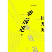 一歩前進、二歩後退（講談社） [電子書籍]