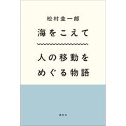 海をこえて 人の移動をめぐる物語（講談社） [電子書籍]