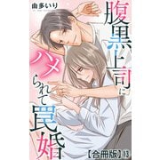 腹黒上司にハメられて罠婚【合冊版】13（大都社/秋水社） [電子書籍]