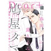 ディアプラス 2025年9月号（期間限定）（新書館） [電子書籍]