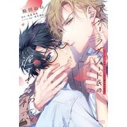 アーサー・ラザフォード氏の遅すぎる初恋【コミックス版】【電子限定描き下ろし漫画付き】（ダリアコミックスe） [電子書籍]