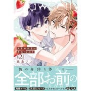ストロベリーキス・メルト 2【電子限定描き下ろし漫画付き】（ダリアコミックスe） [電子書籍]