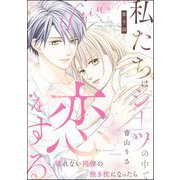 私たちはシーツの中で恋をする（分冊版） 【第9話】（ぶんか社） [電子書籍]