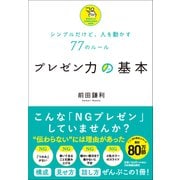 プレゼン力の基本（日本実業出版社） [電子書籍]