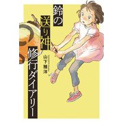 鈴の送り神修行ダイアリー（岩崎書店） [電子書籍]
