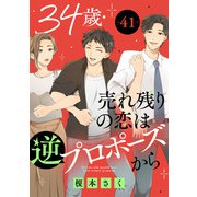 34歳・売れ残りの恋は逆プロポーズから 41（秋水社ORIGINAL） [電子書籍]