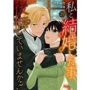 私と結婚した事、後悔していませんか？29（秋水社ORIGINAL） [電子書籍]