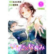 いとこ×なじみ【合冊版】1（秋水社ORIGINAL） [電子書籍]
