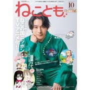 ねことも vol.99（2025年10月号）（秋水社ORIGINAL） [電子書籍]
