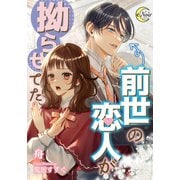 前世の恋人が拗らせてた（フランス書院） [電子書籍]