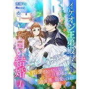 イケオジ王弟殿下との白い結婚～君を愛するつもりはないと言った旦那様が過保護に溺愛してきます～1（パルプライド） [電子書籍]