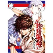 【期間限定価格 2025年10月2日まで】Driving Doctor 黒咲 2（日本文芸社） [電子書籍]