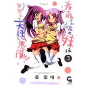 【期間限定価格 2025年10月2日まで】斉藤さん家の妹はとっても無邪気な天使と悪魔！（1）（日本文芸社） [電子書籍]