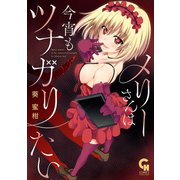 【期間限定価格 2025年10月2日まで】メリーさんは今宵もツナガリたい（日本文芸社） [電子書籍]