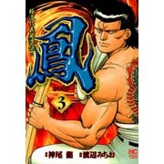 【期間限定価格 2025年10月2日まで】鳳（3）（日本文芸社） [電子書籍]