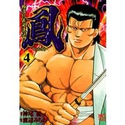 【期間限定価格 2025年10月2日まで】鳳（4）（日本文芸社） [電子書籍]