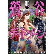 鶯谷デッドゾーン 9（日本文芸社） [電子書籍]