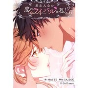 男主人公の恋のライバルは私！？ 6（piccomics） [電子書籍]