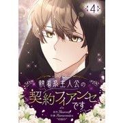 執着系主人公の契約フィアンセです 4（piccomics） [電子書籍]