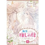 転生したら推しの母になりました 5（piccomics） [電子書籍]