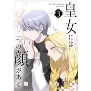 皇女には二つの顔がある 3（piccomics） [電子書籍]