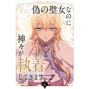 偽の聖女なのに神々が執着してきます 6（piccomics） [電子書籍]