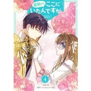 最初からここにいたんですが 4（piccomics） [電子書籍]
