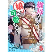 継母だけど娘が可愛すぎる 5（piccomics） [電子書籍]