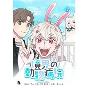 境界の動物病院 6（piccomics） [電子書籍]